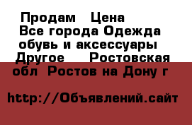 Продам › Цена ­ 250 - Все города Одежда, обувь и аксессуары » Другое   . Ростовская обл.,Ростов-на-Дону г.